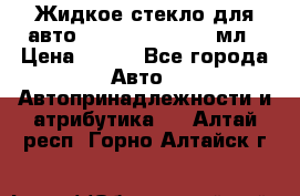 Жидкое стекло для авто Silane guard, 50 мл › Цена ­ 700 - Все города Авто » Автопринадлежности и атрибутика   . Алтай респ.,Горно-Алтайск г.